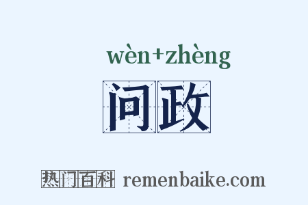 问政是什么意思的图片
